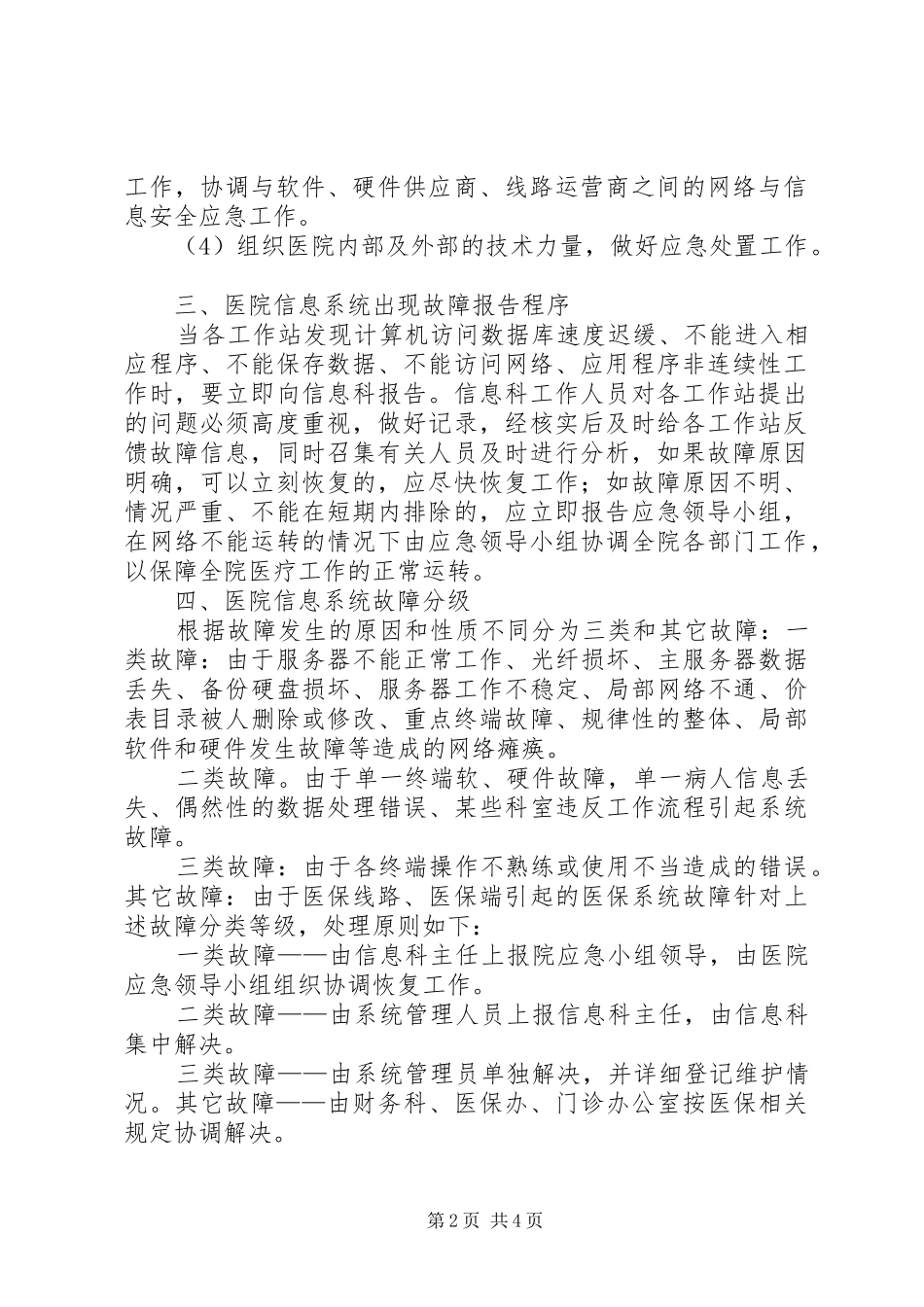 信息系统安全措施应急预案 _第2页