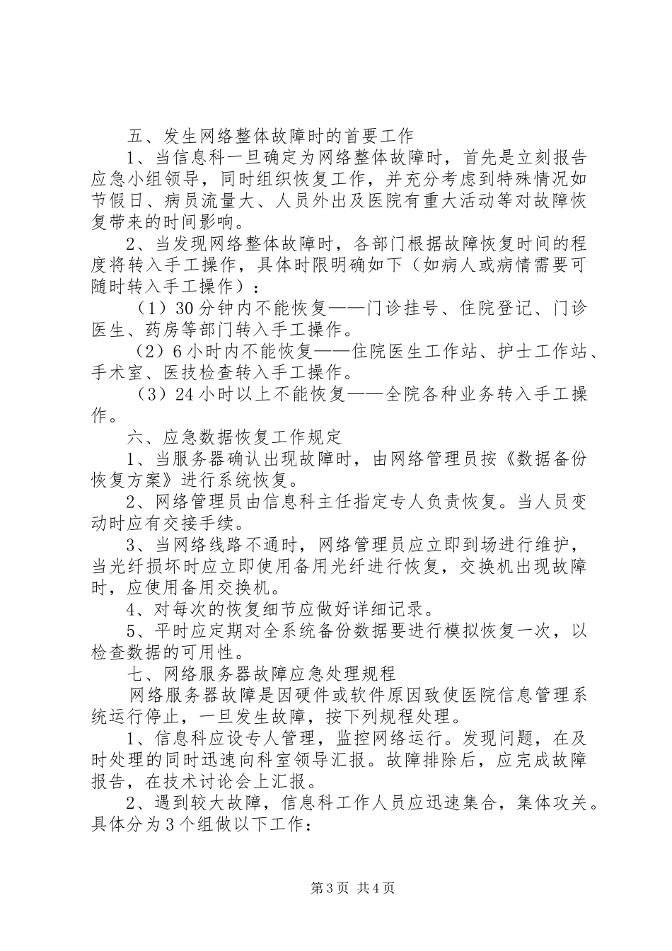 信息系统安全措施应急预案 _第3页