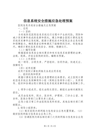 信息系统安全措施应急预案 