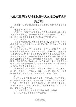 构建双重预防机制遏制重特大交通运输事故事实实施方案 