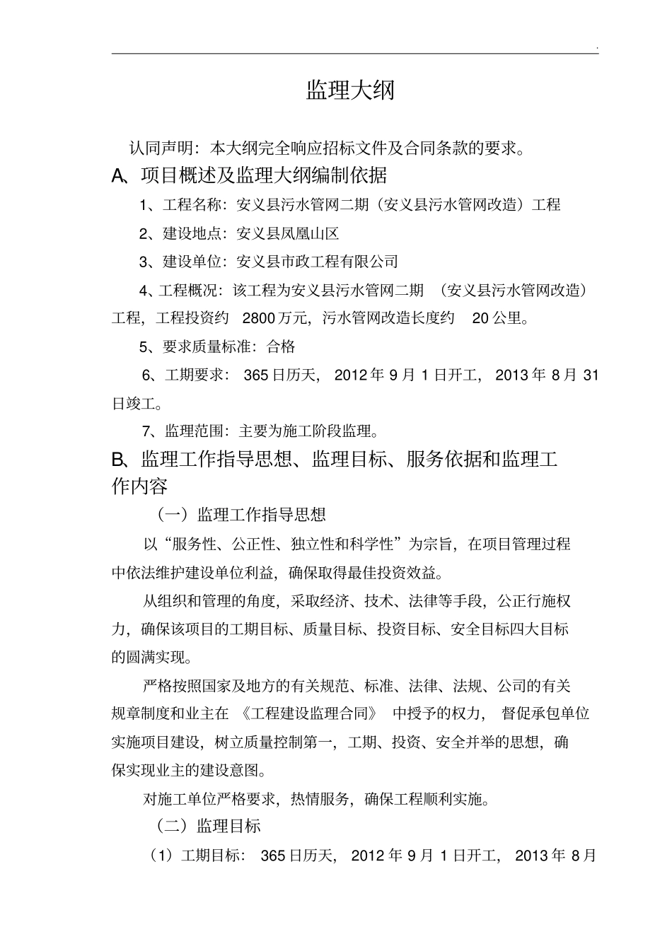 市政工程污水管网监理大纲范本_第1页