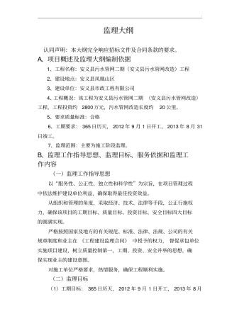 市政工程污水管网监理大纲范本
