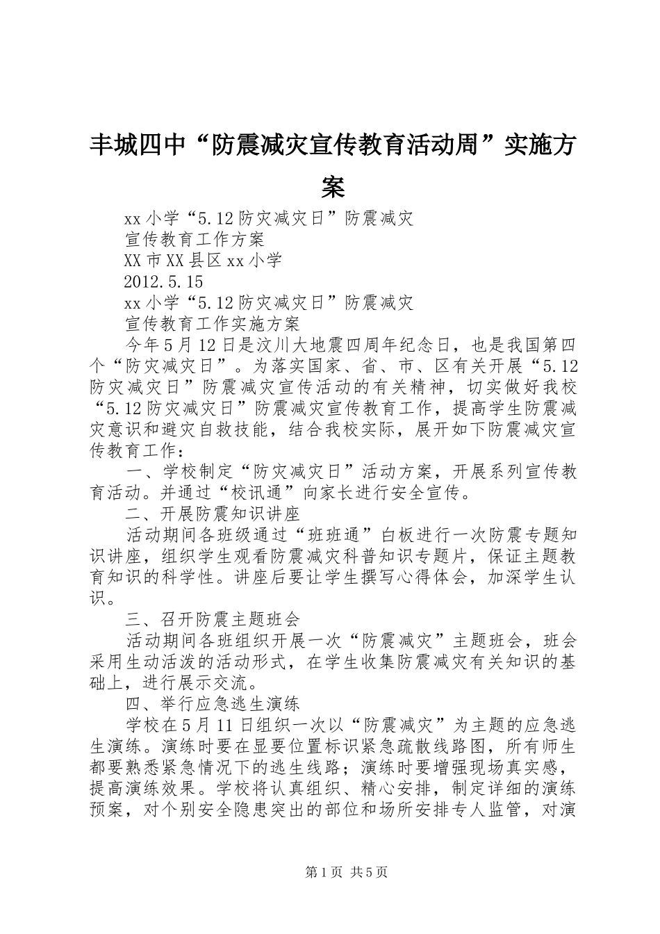 丰城四中“防震减灾宣传教育活动周”方案 _第1页
