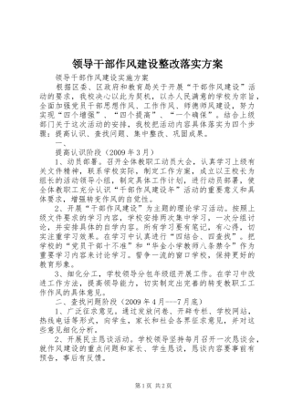 领导干部作风建设整改落实实施方案 