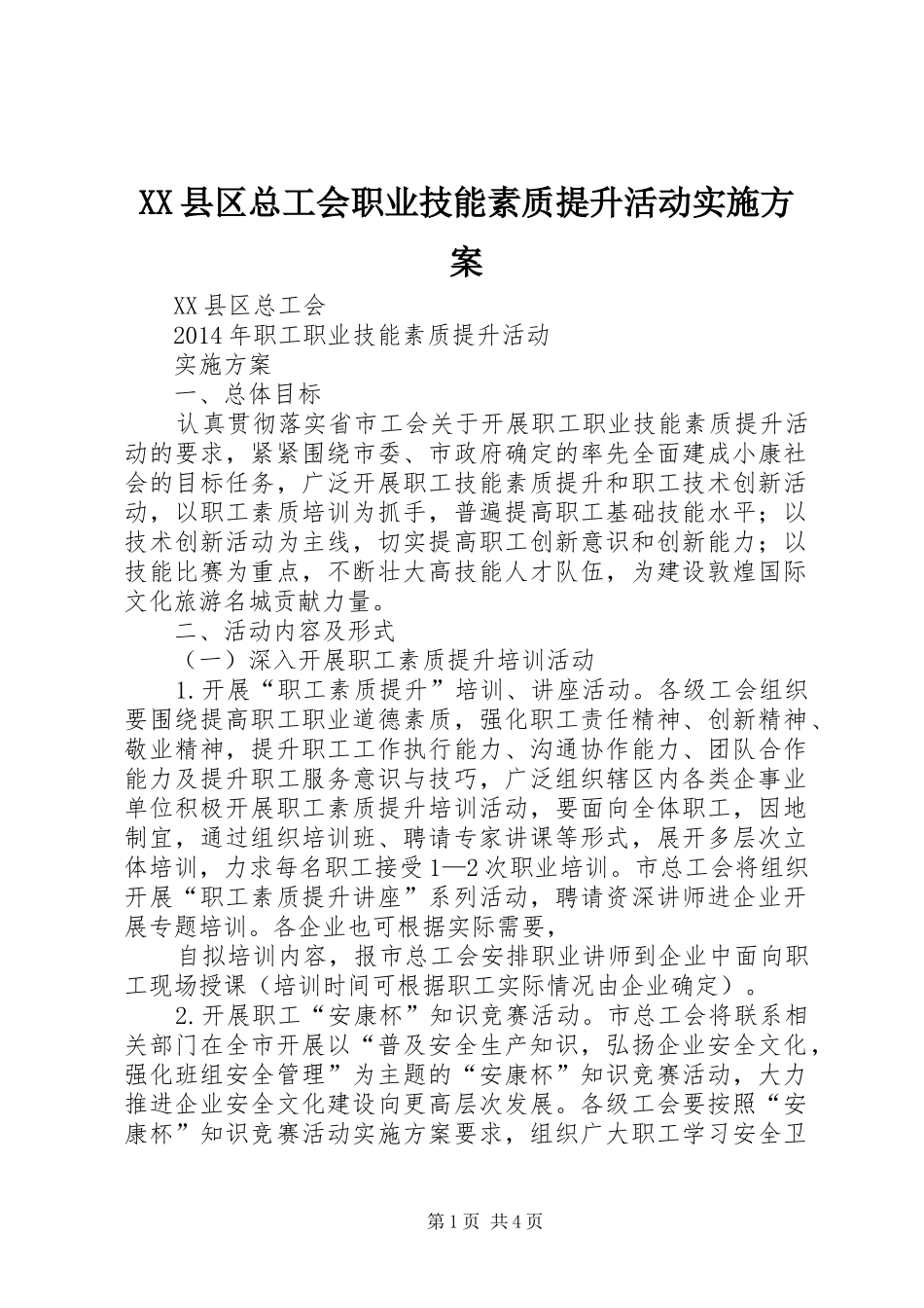 XX县区总工会职业技能素质提升活动方案 _第1页