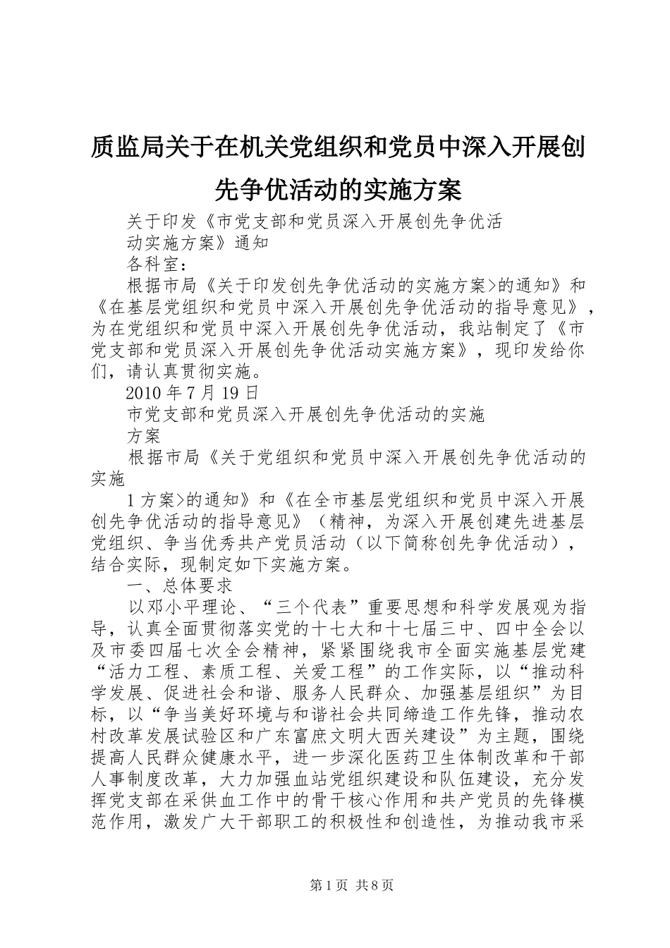 质监局关于在机关党组织和党员中深入开展创先争优活动的方案 _第1页