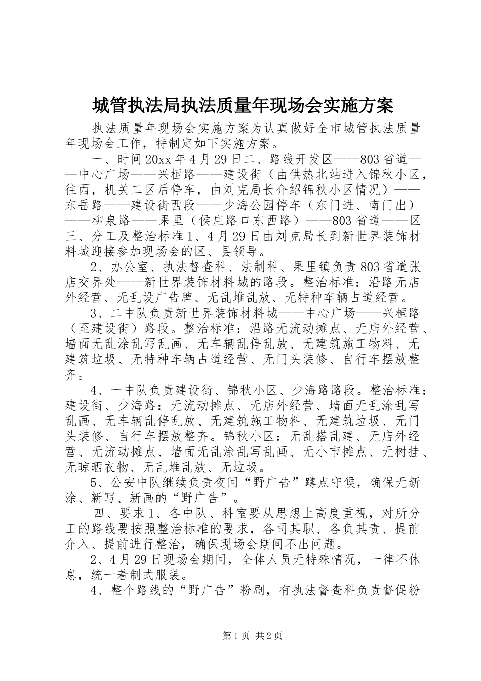 城管执法局执法质量年现场会方案 _第1页