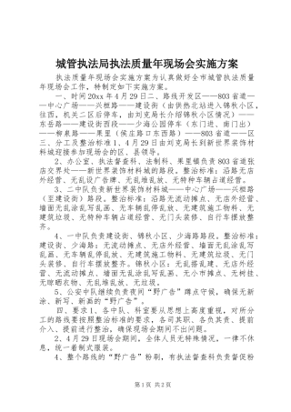城管执法局执法质量年现场会方案 