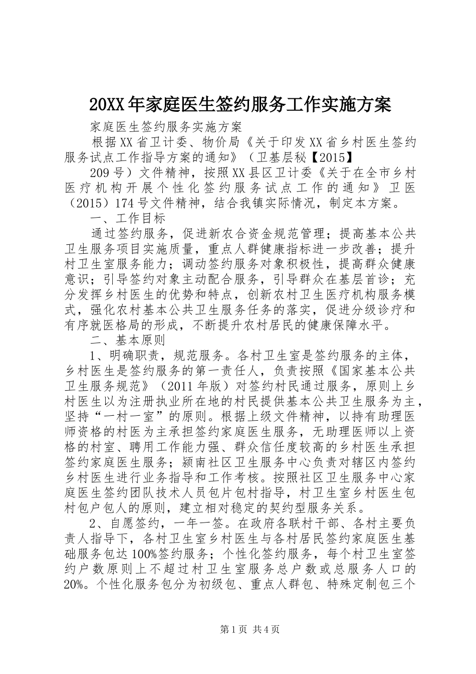 XX年家庭医生签约服务工作方案 _第1页