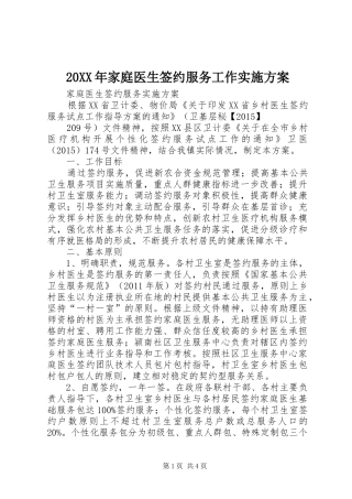 XX年家庭医生签约服务工作方案 