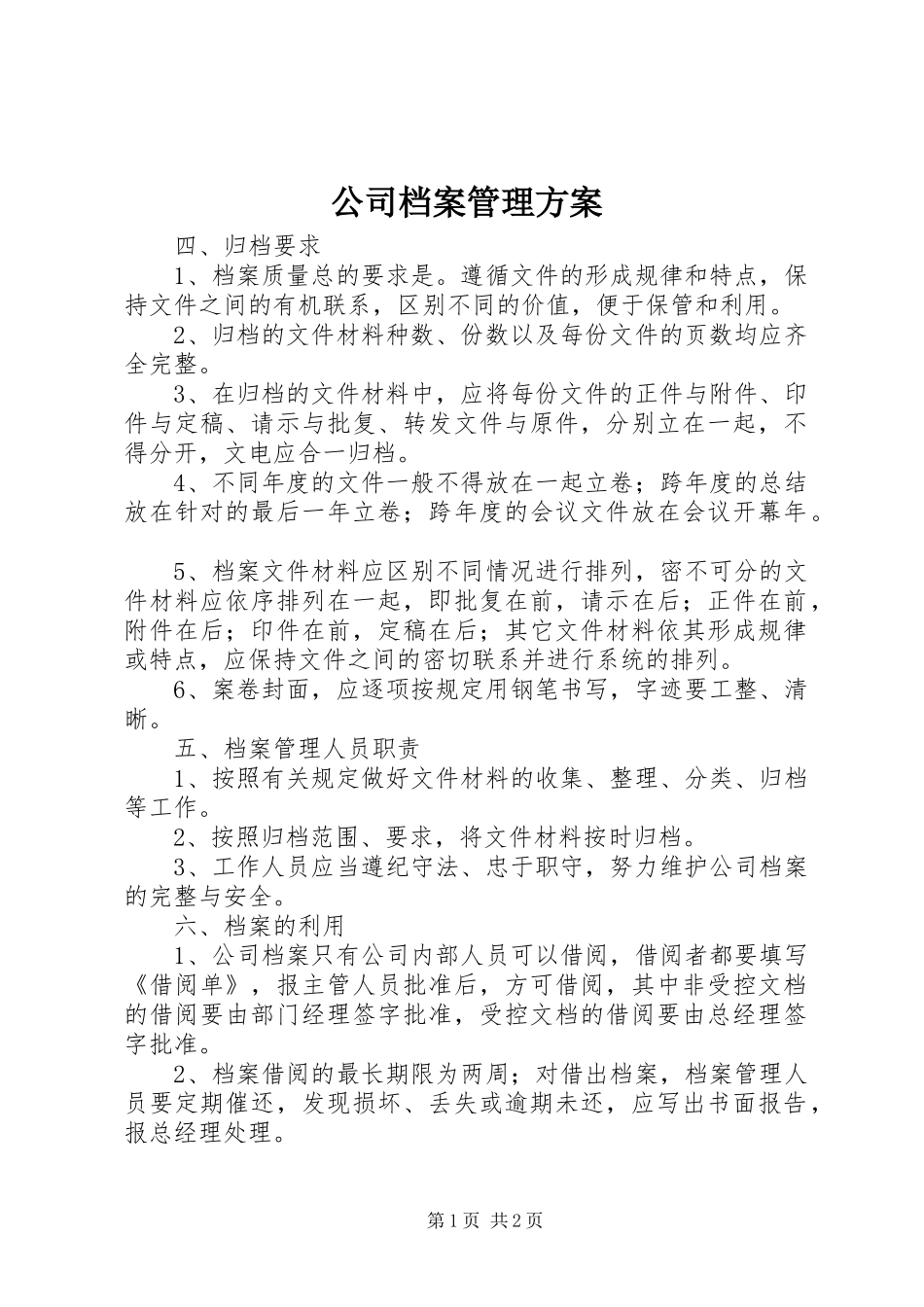 公司档案管理实施方案 _第1页