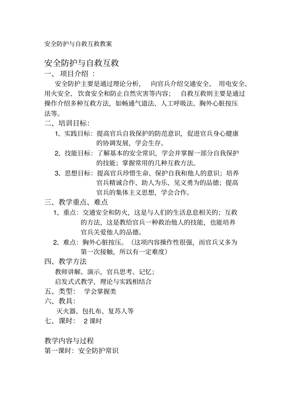 安全防护与自救互救教案_第1页