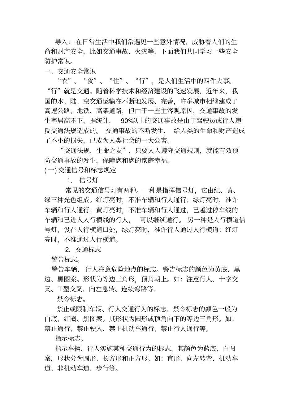 安全防护与自救互救教案_第2页