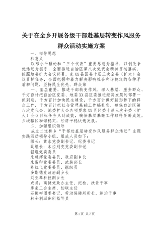关于在全乡开展各级干部赴基层转变作风服务群众活动方案 
