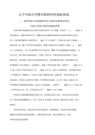 五个中国大学排名机构评价指标体系.