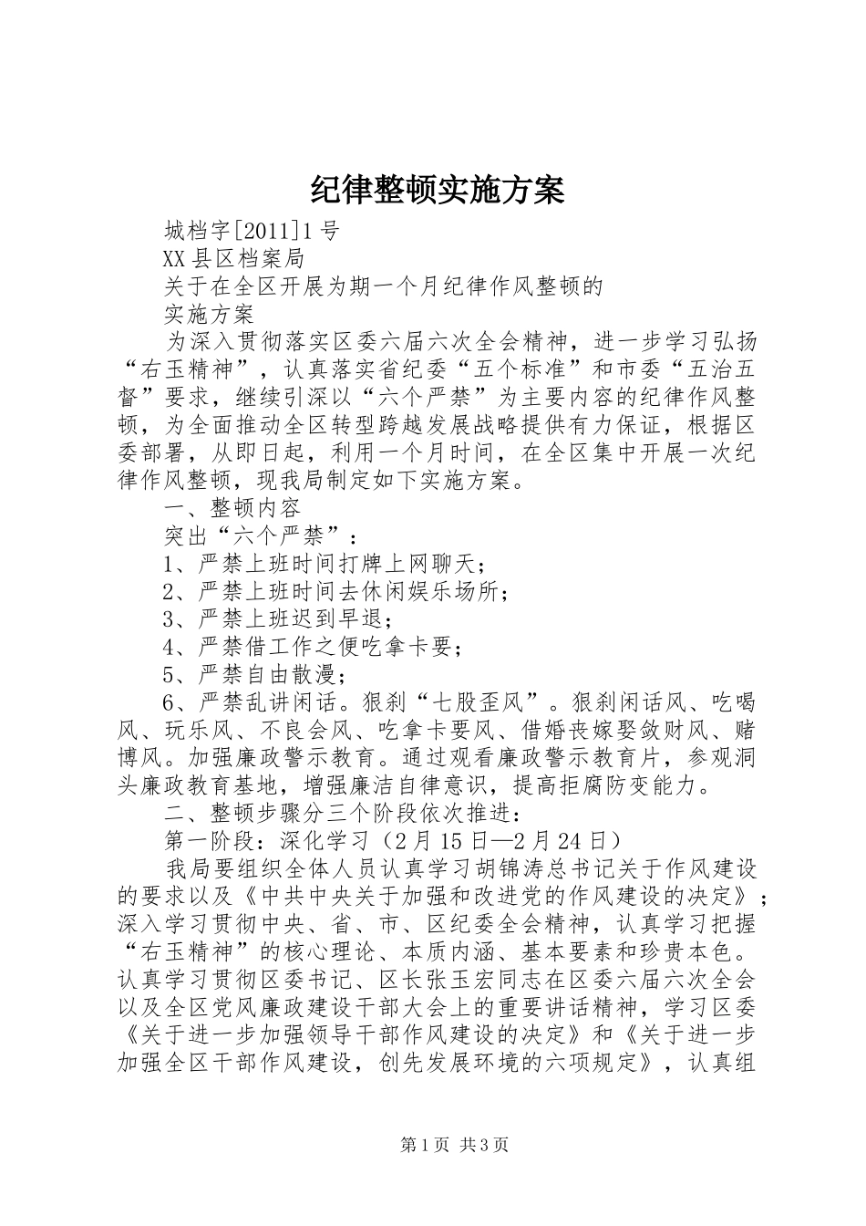 纪律整顿方案 _第1页