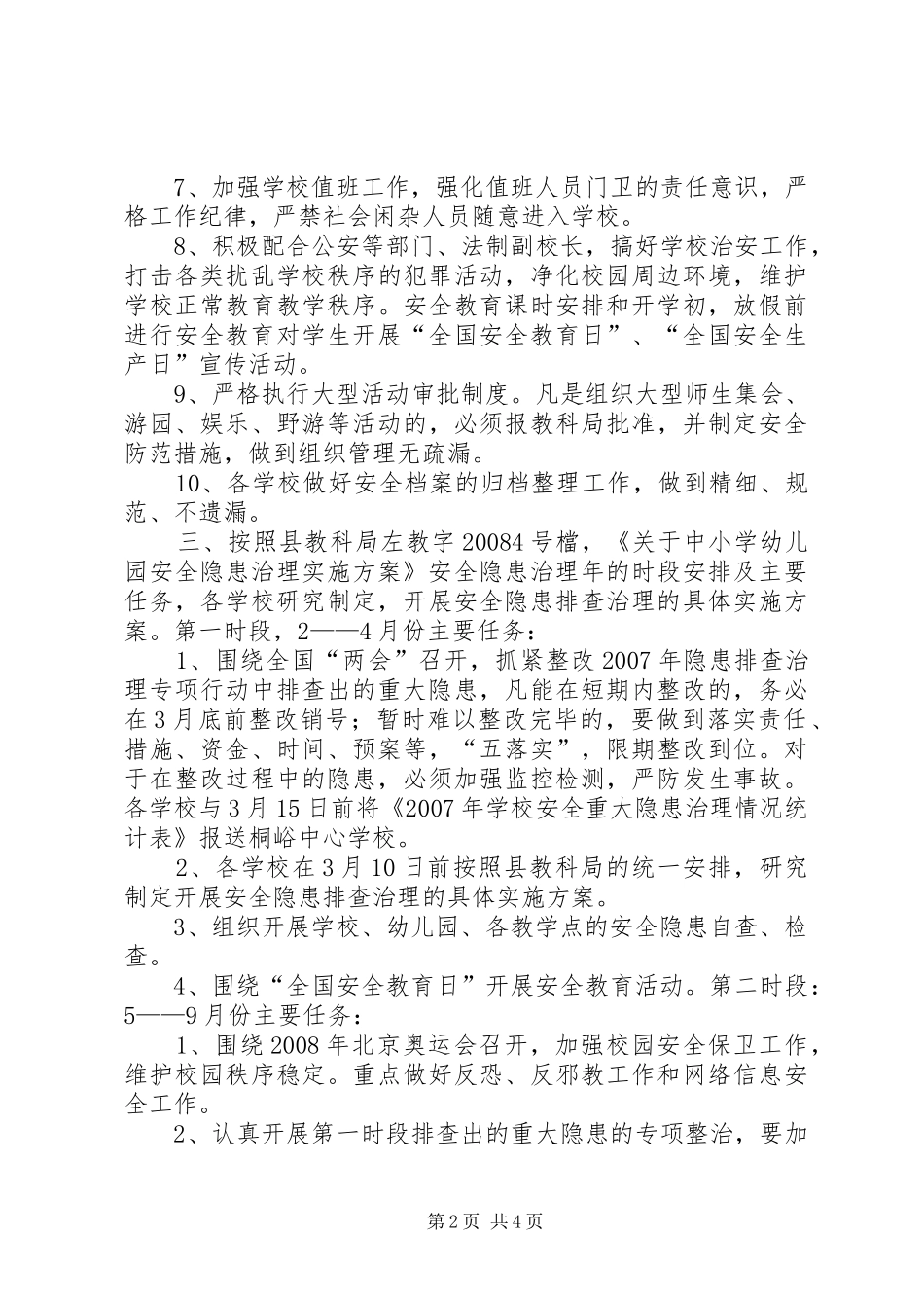 寄宿制小学安全隐患排查治理“双月行动”工作实施方案_第2页