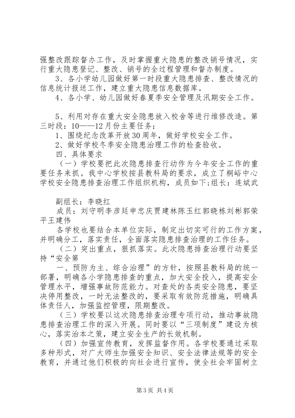 寄宿制小学安全隐患排查治理“双月行动”工作实施方案_第3页