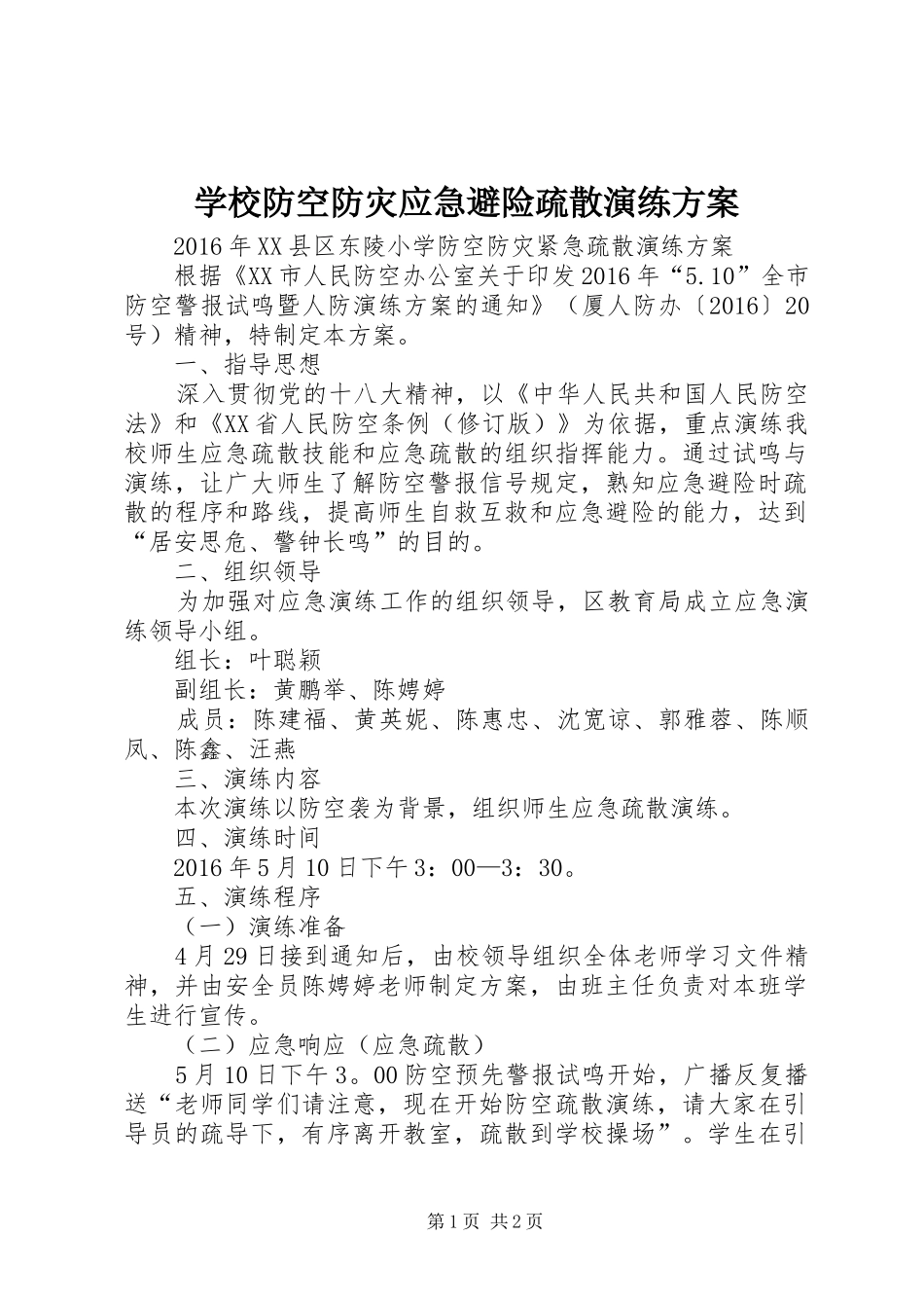 学校防空防灾应急避险疏散演练实施方案 _第1页