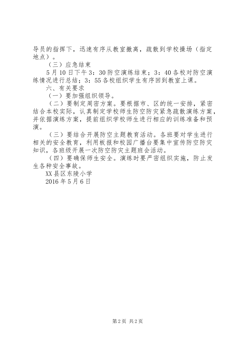 学校防空防灾应急避险疏散演练实施方案 _第2页