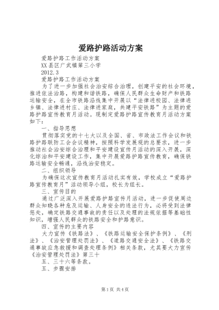 爱路护路活动实施方案 