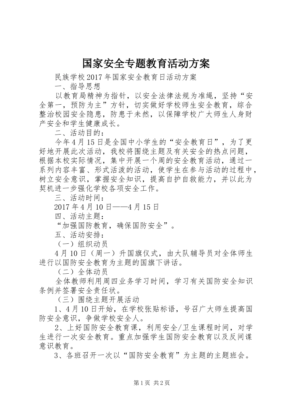 国家安全专题教育活动实施方案 _第1页