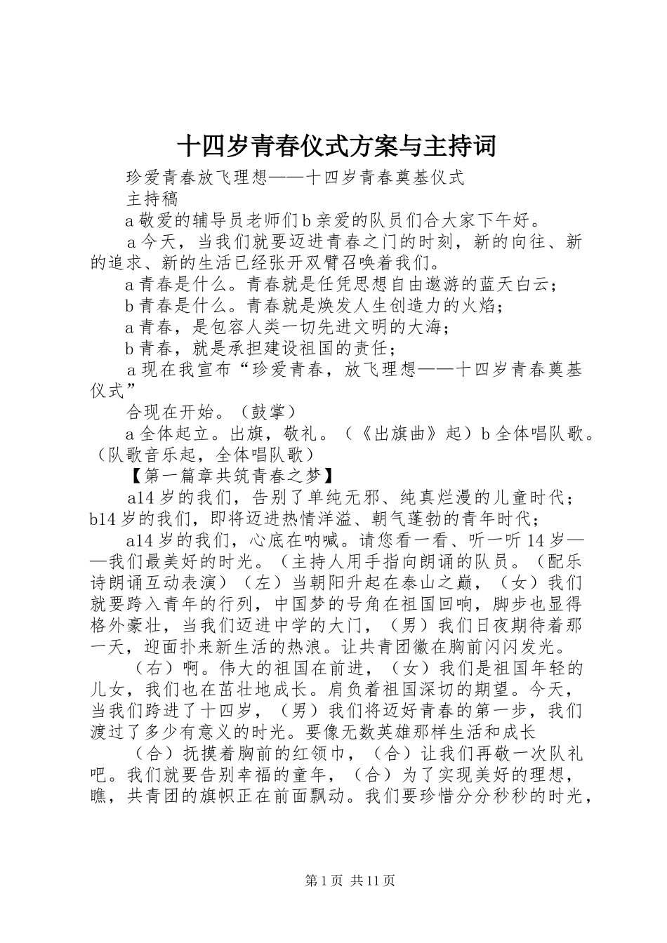 十四岁青春仪式实施方案与主持词 _第1页