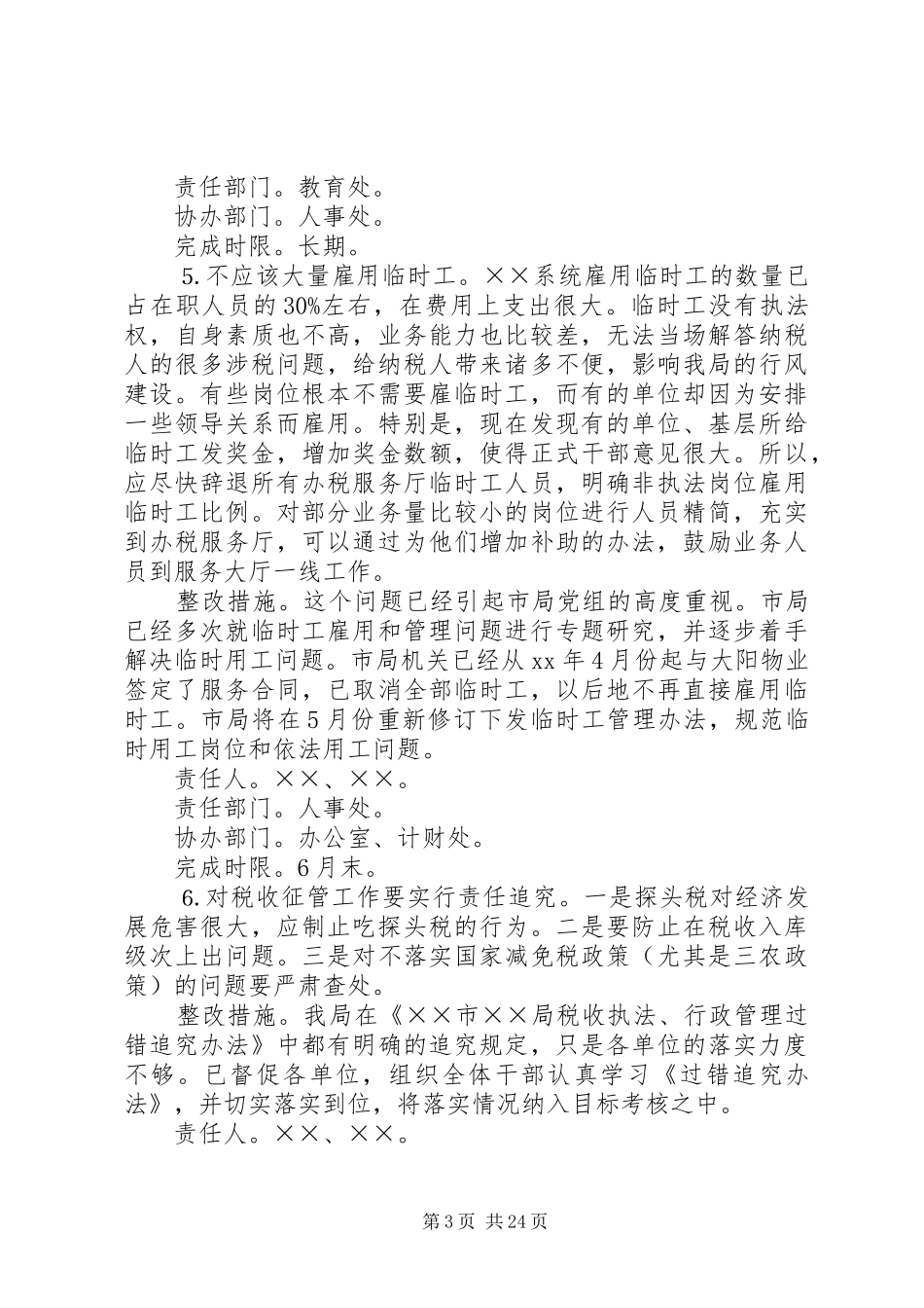 班子整改实施方案4篇_第3页