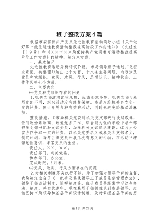 班子整改实施方案4篇
