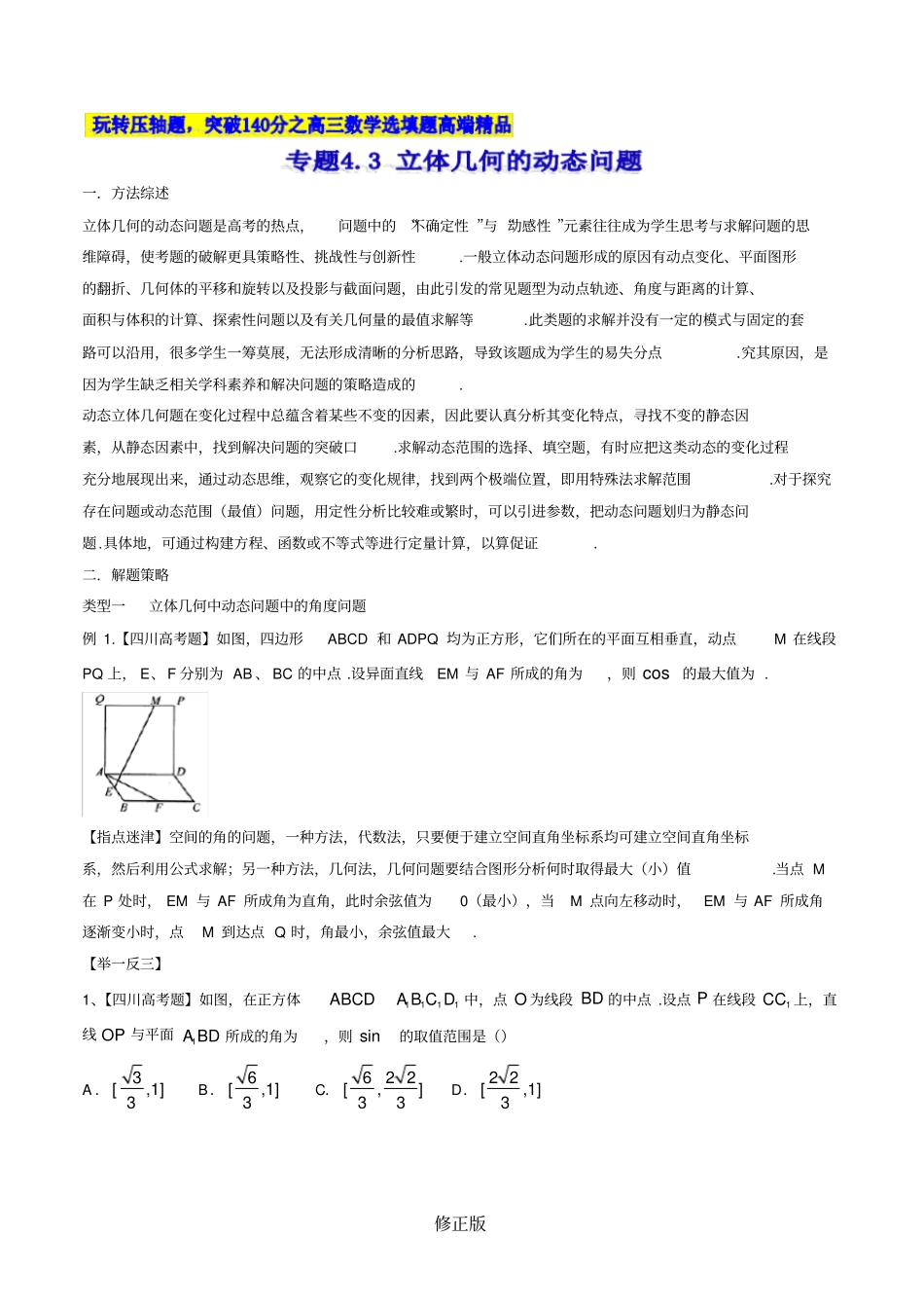 专题4.3立体几何的动态问题-2020届高考数学压轴题讲义(选填题)(原卷版)_第1页