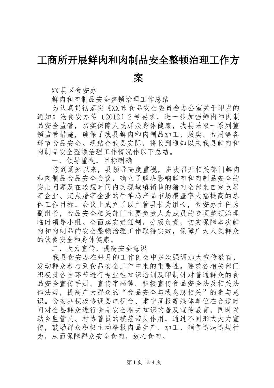 工商所开展鲜肉和肉制品安全整顿治理工作实施方案 _第1页