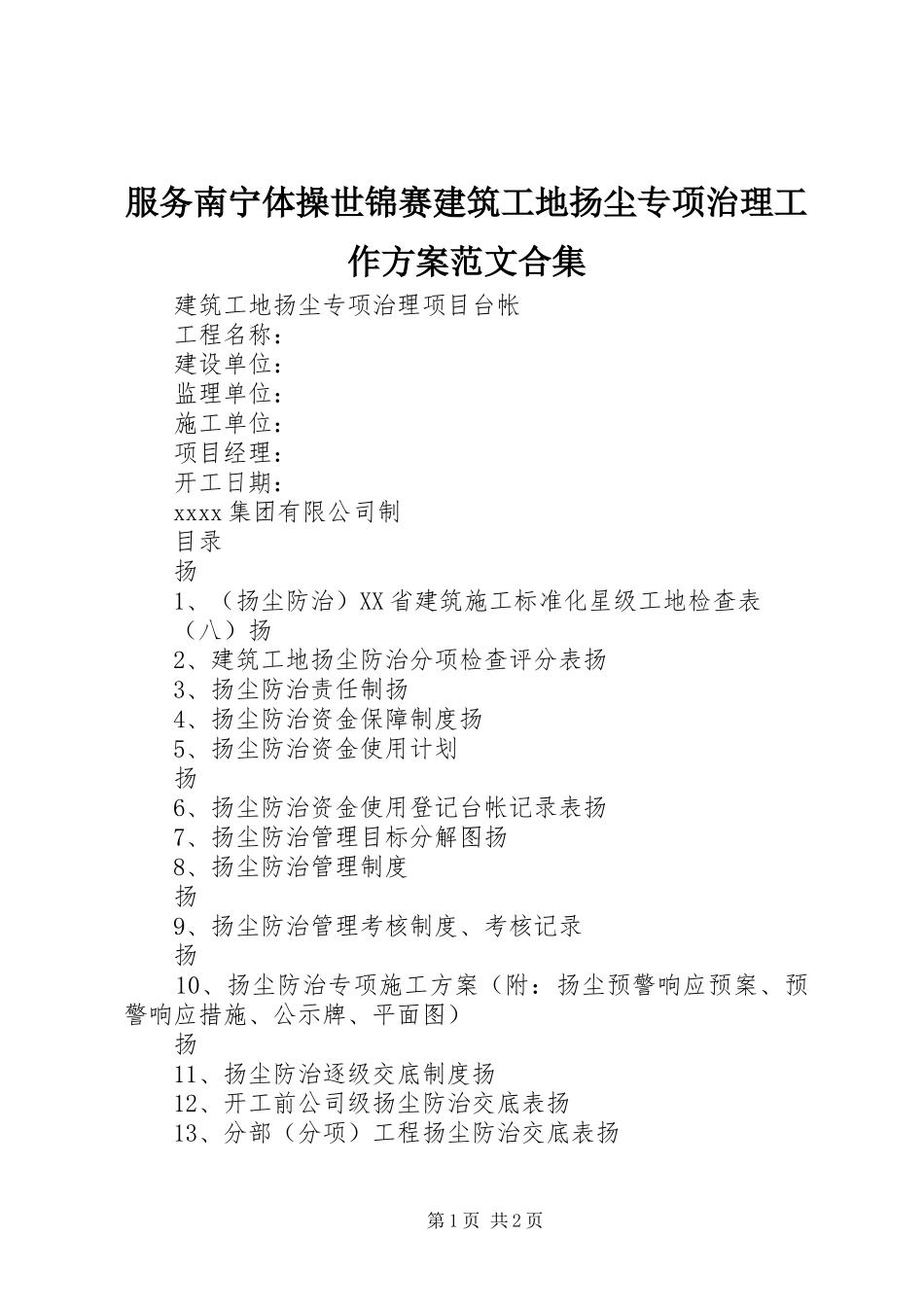 服务南宁体操世锦赛建筑工地扬尘专项治理工作实施方案范文合集 _第1页