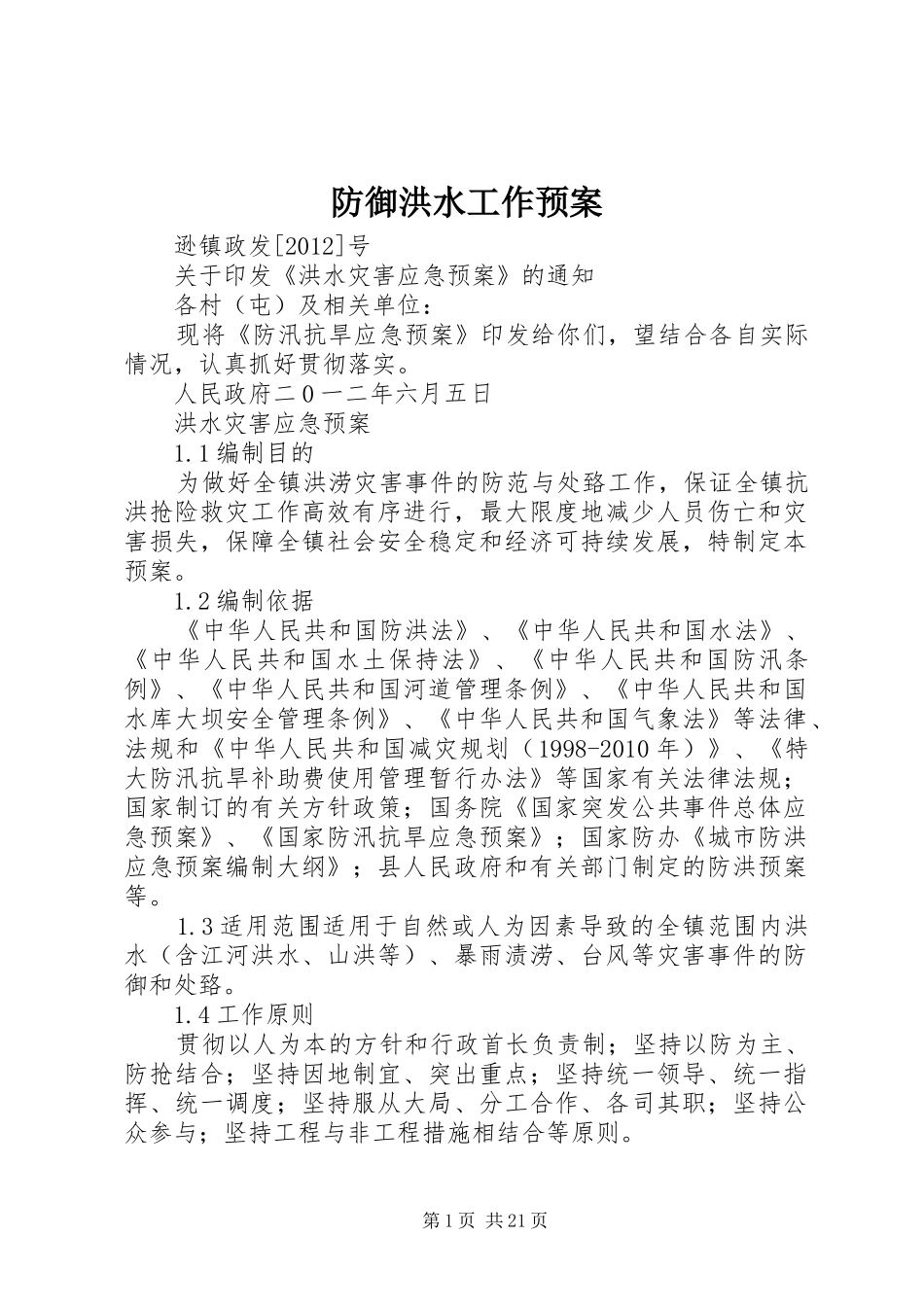 防御洪水工作应急预案 _第1页