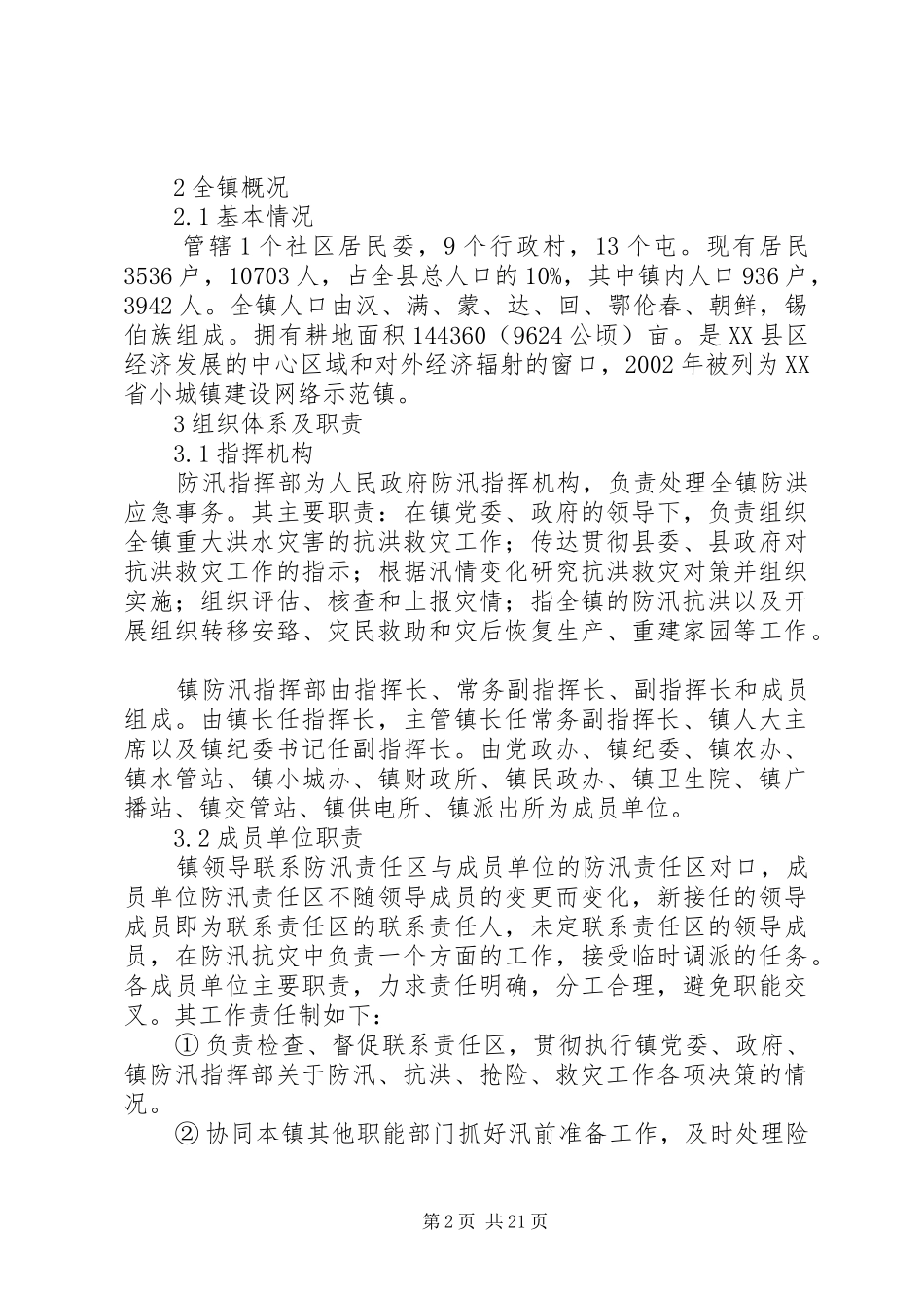 防御洪水工作应急预案 _第2页