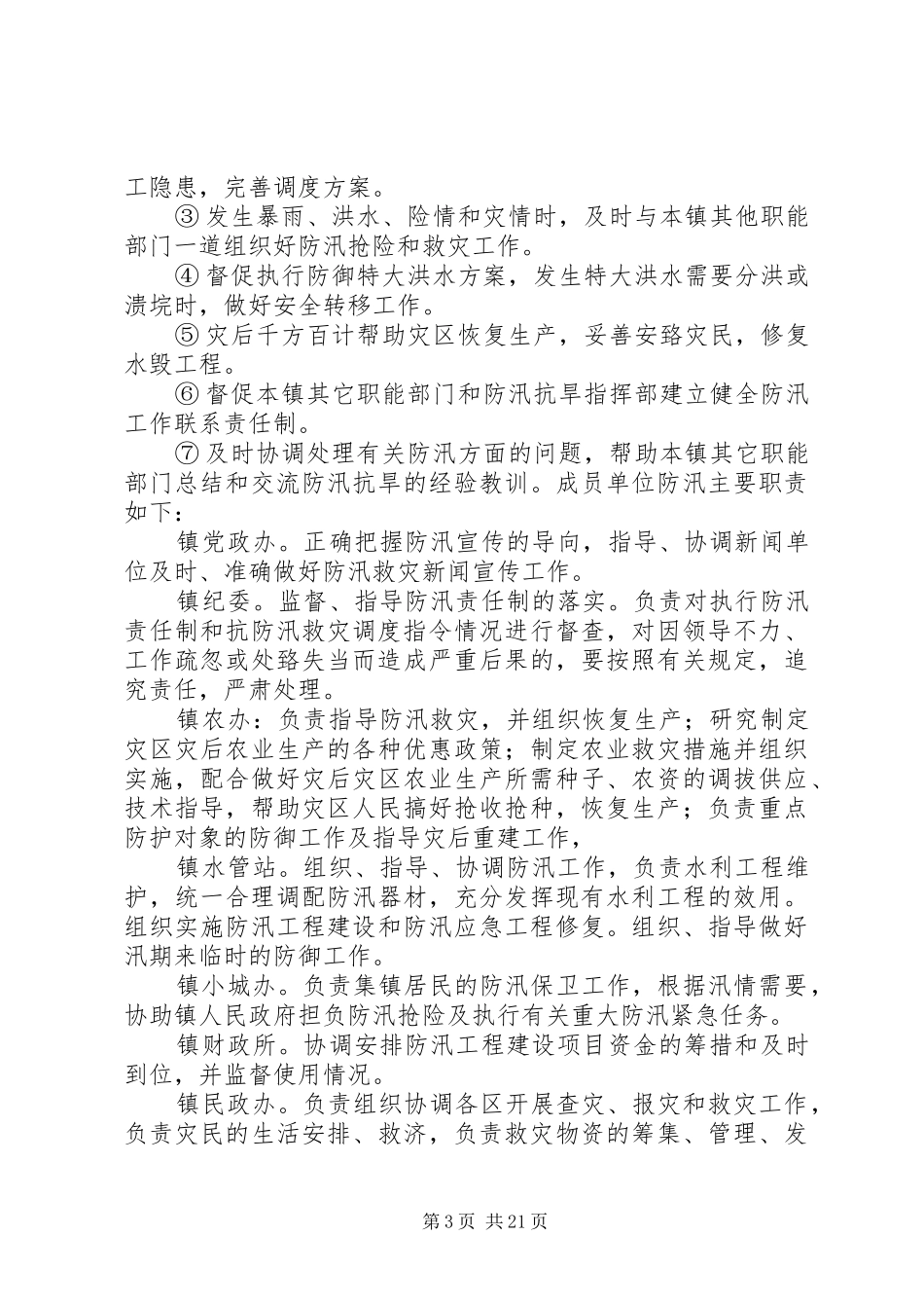 防御洪水工作应急预案 _第3页