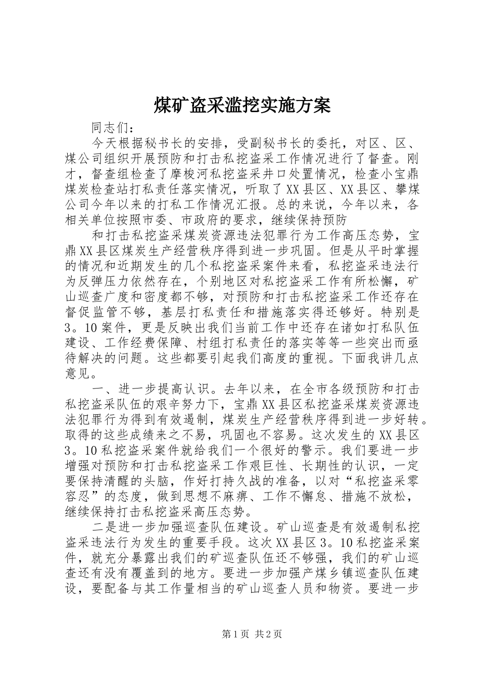 煤矿盗采滥挖方案 _第1页