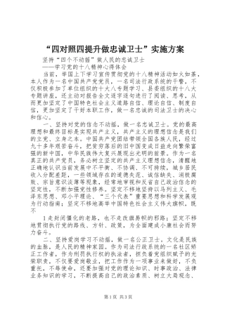 “四对照四提升做忠诚卫士”方案 