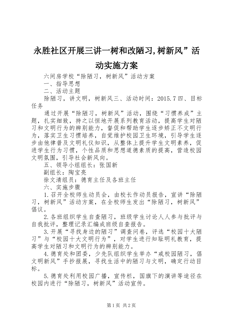 永胜社区开展三讲一树和改陋习,树新风”活动方案 _第1页