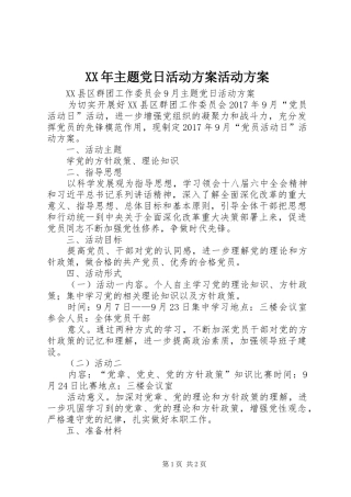 XX年主题党日活动实施方案活动实施方案 