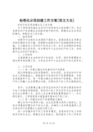 标准化示范创建工作实施方案[范文大全] 