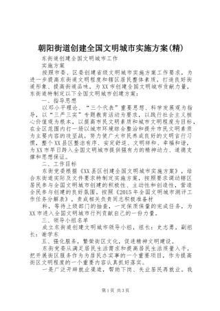 朝阳街道创建全国文明城市方案(精) 