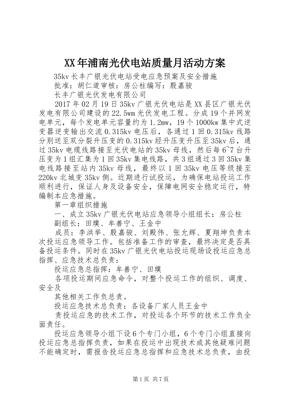 XX年浦南光伏电站质量月活动实施方案 _第1页