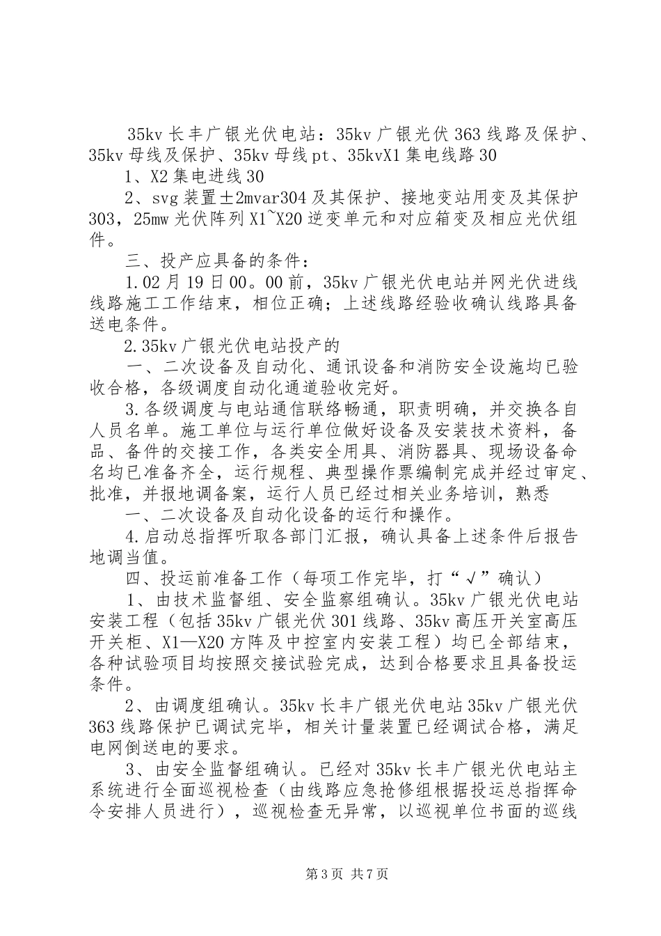 XX年浦南光伏电站质量月活动实施方案 _第3页