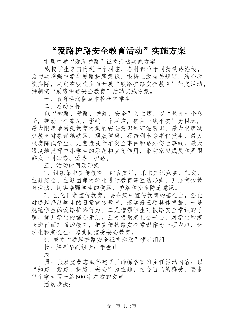 “爱路护路安全教育活动”方案 _第1页