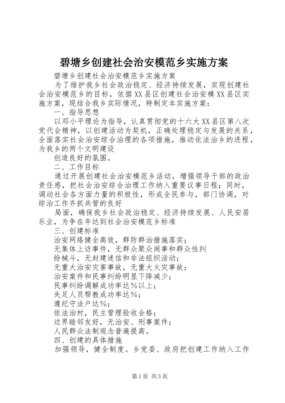 碧塘乡创建社会治安模范乡方案 _第1页