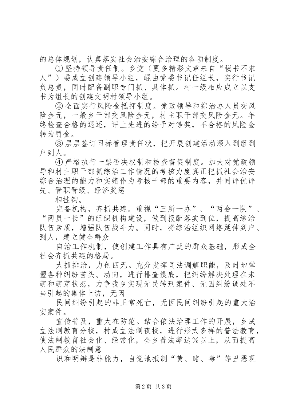 碧塘乡创建社会治安模范乡方案 _第2页