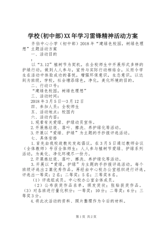 学校(初中部)XX年学习雷锋精神活动实施方案 