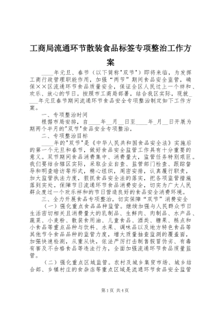 工商局流通环节散装食品标签专项整治工作实施方案 
