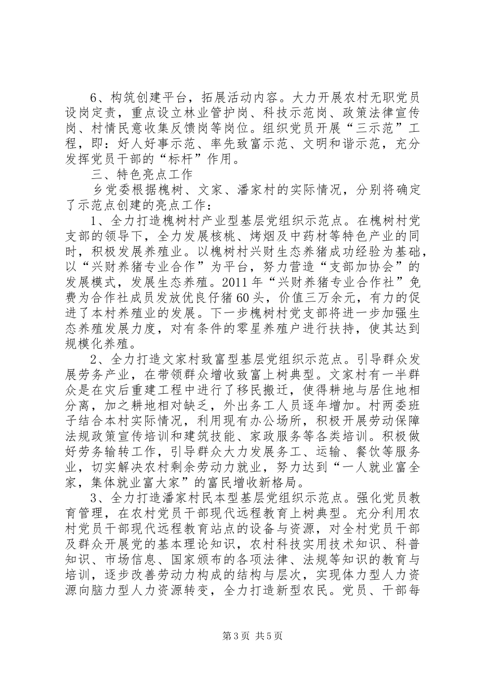XX乡基层党建示范点创建方案 _第3页