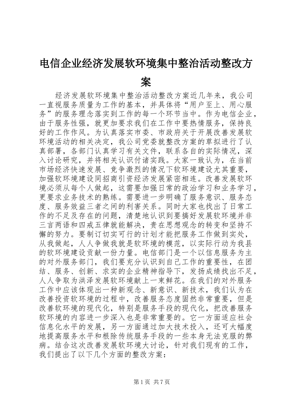 电信企业经济发展软环境集中整治活动整改实施方案 _第1页